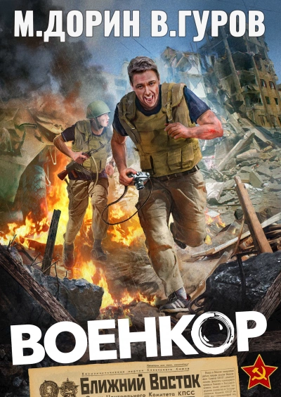 Военкор - Михаил Дорин, Валерий Гуров