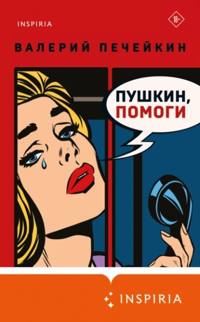 Пушкин, помоги! - Валерий Печейкин