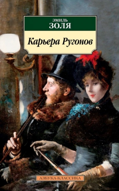 Карьера Ругонов - Эмиль Золя