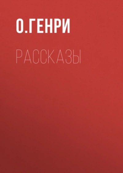 Сборник рассказов - Генри О.