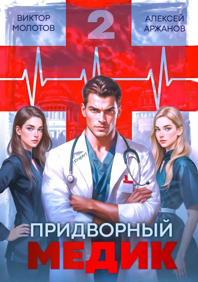 Придворный Медик. Том 2 - Алексей Аржанов, Виктор Молотов