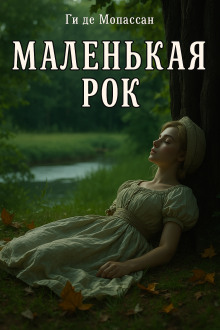 Маленькая Рок - Мопассан Ги Де