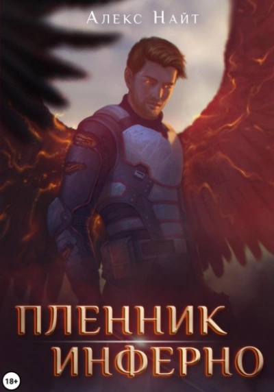 Пленник Инферно - Алекс Найт