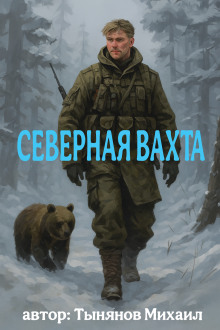 Северная вахта - Михаил Тынянов