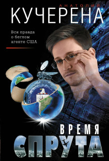 Время спрута - Анатолий Кучерена