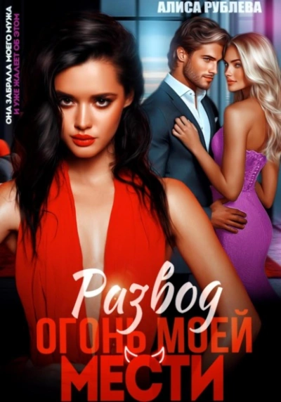 Развод. Огонь моей мести - Алиса Рублева