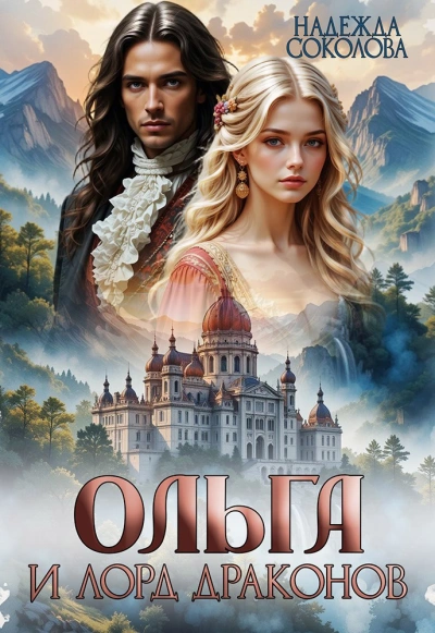 Ольга и лорд драконов - Надежда Соколова