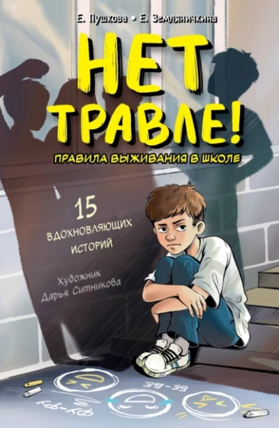 Нет травле! Правила выживания в школе - Екатерина Земляничкина, Елизавета Пушкова