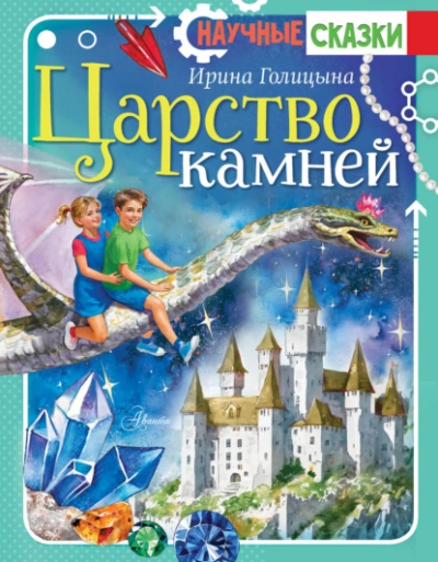 Царство камней - Ирина Голицына