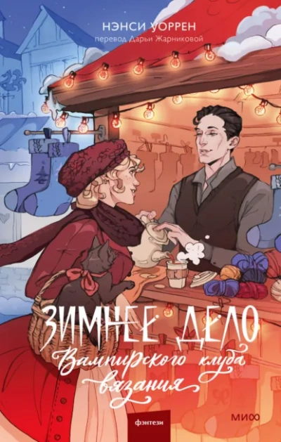 Зимнее дело Вампирского клуба вязания - Нэнси Уоррен