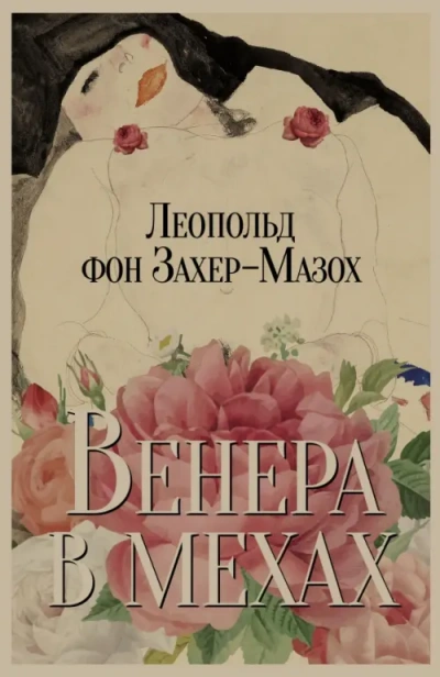 Венера в мехах - Леопольд Захер-Мазох