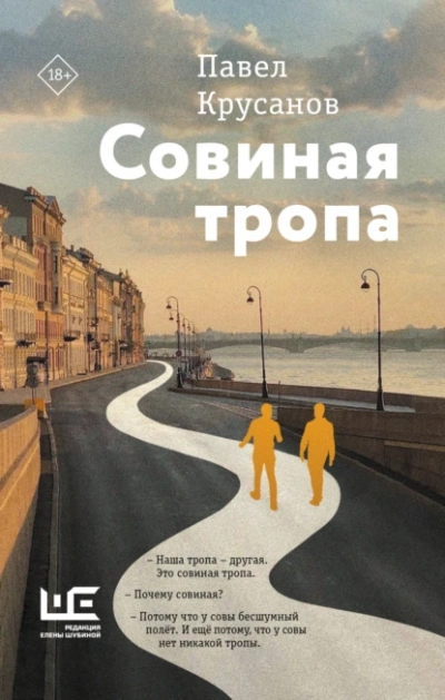 Совиная тропа - Павел Крусанов