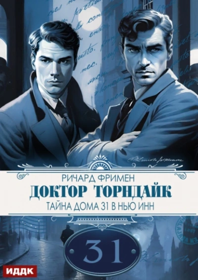 Тайна дома 31 в Нью Инн - Фримен Ричард