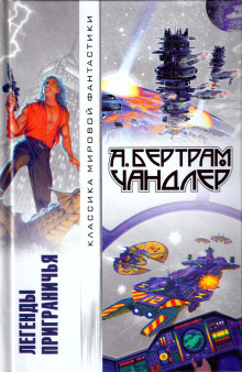 Вернуть вчерашний день - Бертрам Чандлер