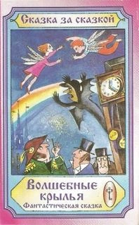 Волшебные крылья