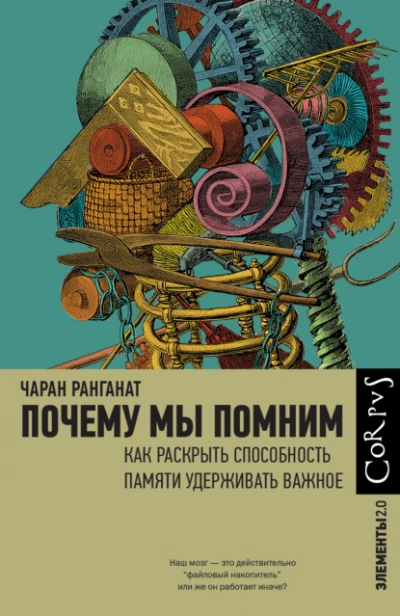 Почему мы помним. Как раскрыть способность памяти удерживать важное - Чаран Ранганат