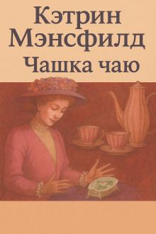 Чашка чаю - Кэтрин Мэнсфилд