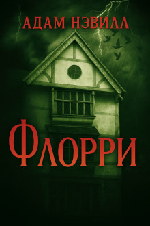 Флорри - Адам Нэвилл