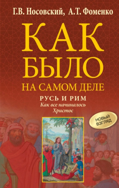Русь и Рим. Как все начиналось. Христос - Глеб Носовский, Анатолий Фоменко