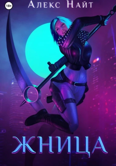 Жница - Алекс Найт