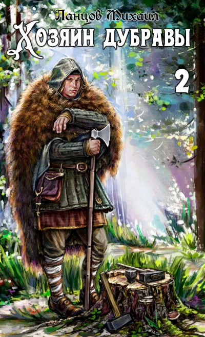 Росток - Михаил Ланцов