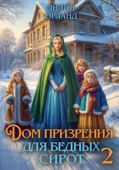 Дом призрения для бедных сирот 2 - Лилия Орланд