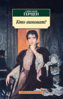 Кто виноват? - Александр Герцен