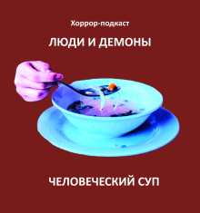 Человеческий суп - Автор неизвестен
