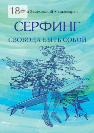 Серфинг. Свобода быть собой - Никита Замеховский-Мегалокарди