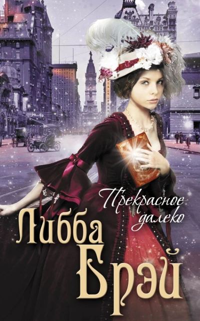 Прекрасное далеко - Либба Брэй