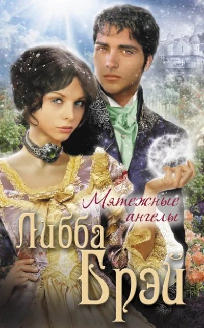 Мятежные ангелы - Либба Брэй