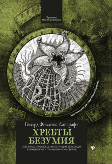 Хребты безумия - Говард Лавкрафт