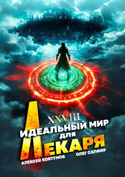 Идеальный мир для Лекаря 28 - Олег Сапфир, Алексей Ковтунов