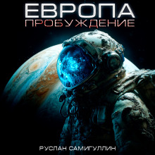 Европа. Пробуждение - Руслан Самигуллин