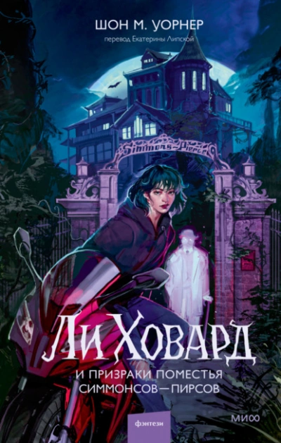 Ли Ховард и призраки поместья Симмонсов – Пирсов - Шон М. Уорнер