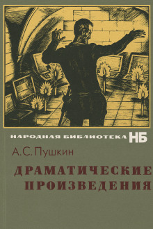 Драматические произведения - Александр Пушкин