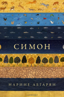 Симон - Наринэ Абгарян