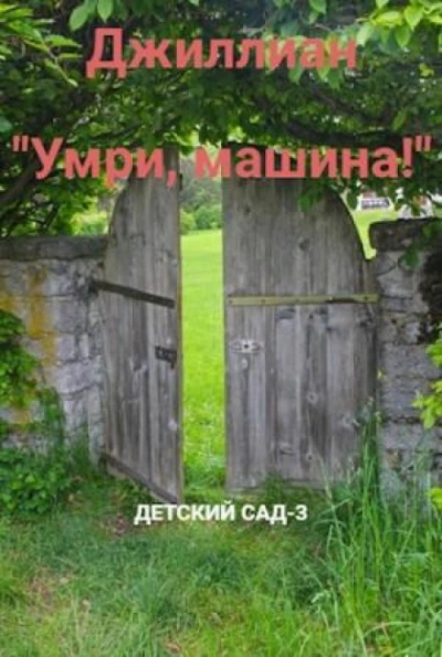 Умри, машина! - Джиллиан Макаллистер