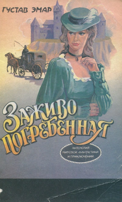 Заживо погребенная - Эмар Гюстав