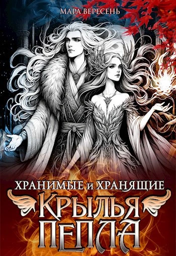 Крылья пепла - Мара Вересень