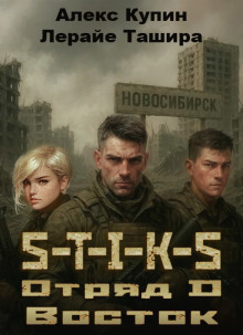 S-T-I-K-S. Отряд D. Восток - Лерайе Ташира
