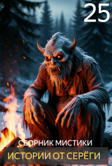 Истории от Серёги №25 - Автор неизвестен