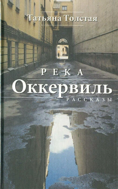 Река Оккервиль - Татьяна Толстая