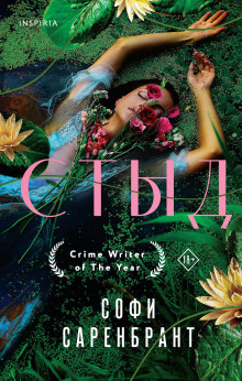 Стыд - Софи Саренбрант