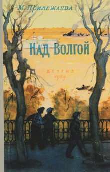 Над Волгой - Мария Прилежаева