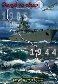 Выход на «бис - Александр Плетнёв