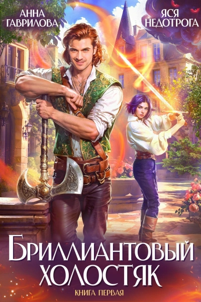 Бриллиантовый холостяк. Книга 1 - Анна Гаврилова