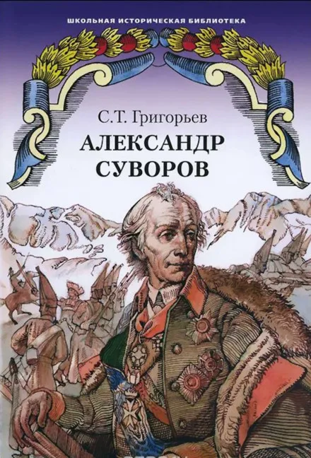 Александр Суворов - Сергей Григорьев