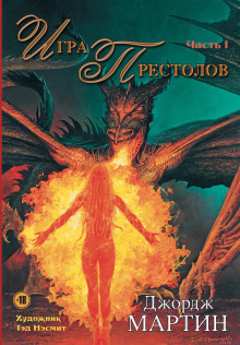 Игра престолов - Джордж Мартин