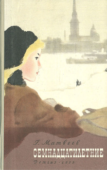 Семнадцатилетние - Герман Матвеев